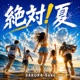 絶対 夏 Single