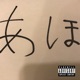 Aho feat ICE K TEN s UNIQUE Single