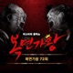 Mask Singer 72nd Live EP