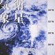 気象衛星 EP