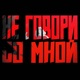 Не Говори Со Мной Single