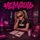 Немощь Single
