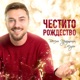 Честито Рождество EP