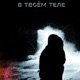 В твоём теле feat QANk Single