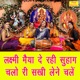 Lakshmi Maiya De Rahi Suhaag Chalo Ri Sakhi Lene Chale Single