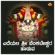 Edeyalli Sri Venkateshwara Aduva Single