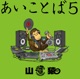 あいことば5
