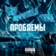 Проблемы Single