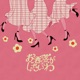 Oshare Ga Shitaiwa feat zensen mARUTA mANABU Single