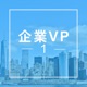 企業VP1