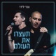 תעצרו את העולם Single
