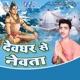 Devghar Se Newta
