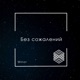 Без Сожалений Single