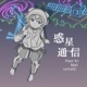 Wakuseitsushin feat Mel Single