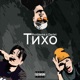 Тихо feat DÁRLET Single
