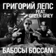 Бабосы боссам feat Green Grey Single