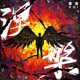 涅槃 Single