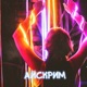 Айскрим feat TLNTLV Single