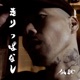 走りっぱなし Single