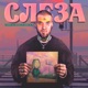 СЛЕЗА Single