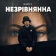 Незрівнянна Single