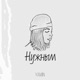 Нужным Single
