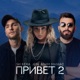 Привет 2 Single
