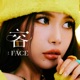 容 FACE EP