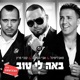 באה לי טוב Ron Izraeli Remix Single