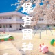 保育園神 Single