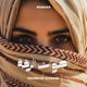 Sounds of Alraqqa اصوات الرقة Single