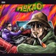 Пекло feat Guf Single
