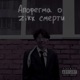 Апофегма о смерти Single