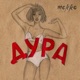 Дура Single
