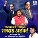 Vaat Chalati Te Aapule Ramdas Aathavle Single