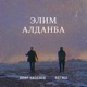 Элим Алданба Single
