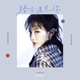 终会遇见你 Single