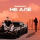 Не алё Single