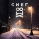 Снег Single
