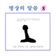 명상의 말씀8 도의 가르침 중에서