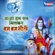 Aao Ham Sab Milkar Bam Bam Bhole Single