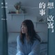 想改寫的事 Single