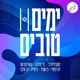ימים טובים Single