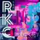Kiye Yuku Hana Remixes feat Saruri EP