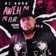 Aweh Ma Me feat Siziwe Ngema Single