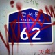 안서동 Single