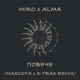 Повече Mascota D Trax Remix feat ALMA Single