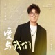 愛與我們 電視劇 溫暖的甜蜜的 插曲 Single
