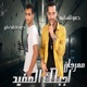 اجبلك المفيد feat Hoda Single