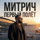 Первый полёт Single
